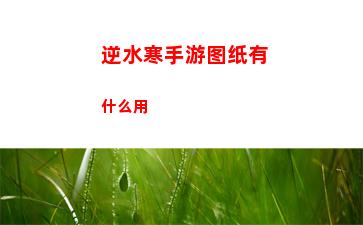 逆水寒手游图纸有什么用
