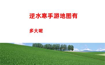逆水寒手游铁衣攻略一览