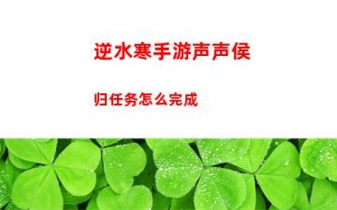 逆水寒手游声声侯归任务怎么完成