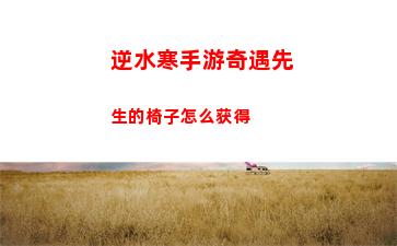 逆水寒手游奇遇先生的椅子怎么获得