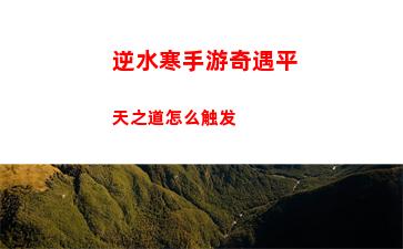 逆水寒手游奇遇平天之道怎么触发