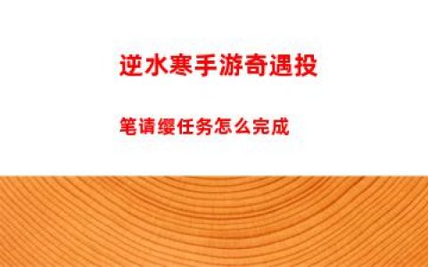 逆水寒手游奇遇投笔请缨任务怎么完成