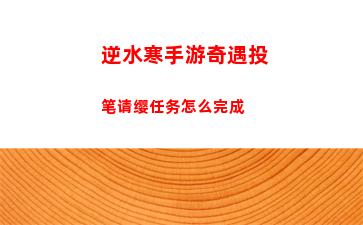 逆水寒手游奇遇投笔请缨任务怎么完成
