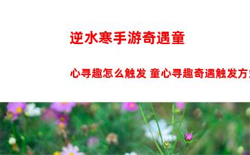 逆水寒手游舞阳城内城怎么过关