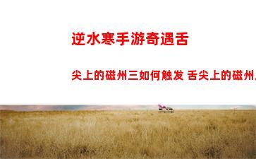 全明星街球派对控球后卫定位是什么