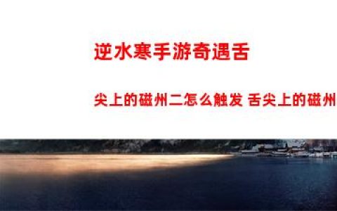 逆水寒手游奇遇舌尖上的磁州二怎么触发 舌尖上的磁州二触发方式