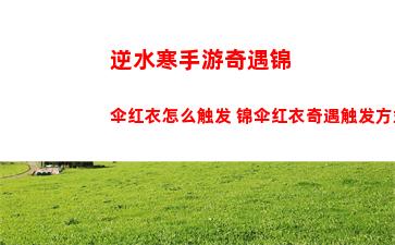 逆水寒手游奇遇锦伞红衣怎么触发 锦伞红衣奇遇触发方式