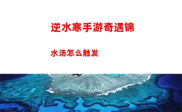 逆水寒手游三清山探索攻略