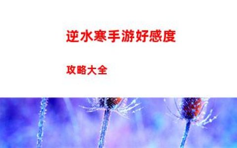 逆水寒手游好感度攻略大全