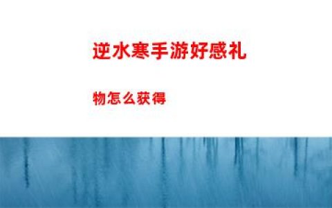 逆水寒手游好感礼物怎么获得