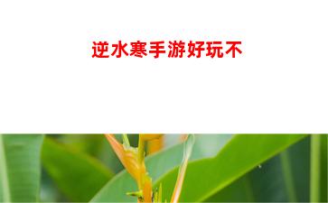 逆水寒手游好玩不