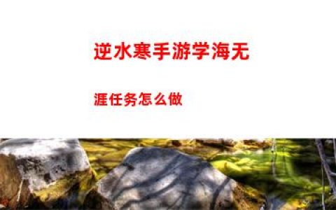 逆水寒手游学海无涯任务怎么做
