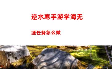 逆水寒手游学海无涯任务怎么做
