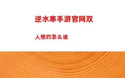 逆水寒手游官网双人预约怎么进