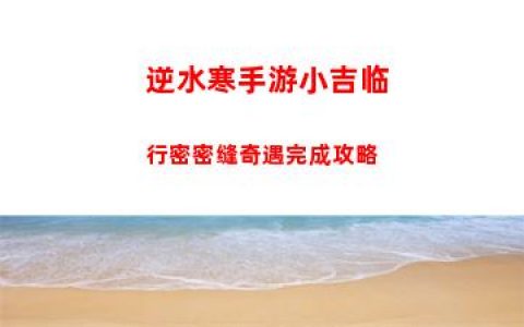 逆水寒手游小吉临行密密缝奇遇完成攻略