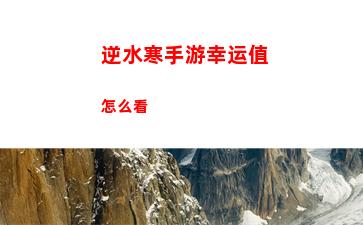 逆水寒手游幸运值怎么看