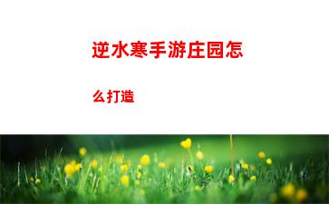 逆水寒手游玄机神相比较分析