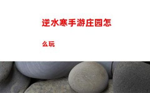 逆水寒手游庄园怎么玩