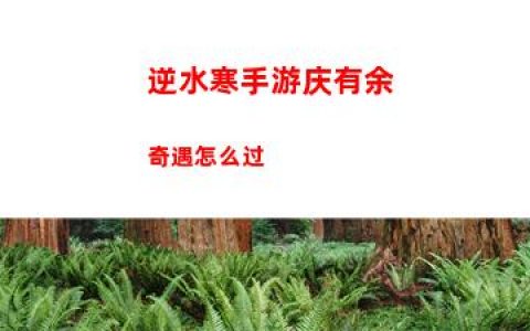 逆水寒手游庆有余奇遇怎么过