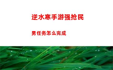 逆水寒手游强抢民男任务怎么完成