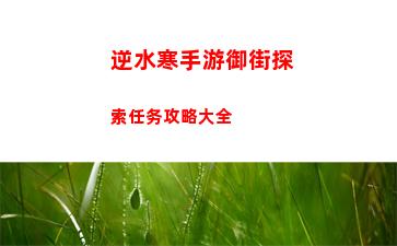 逆水寒手游御街探索任务攻略大全