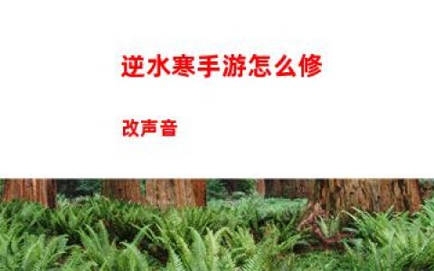 逆水寒手游怎么修改声音