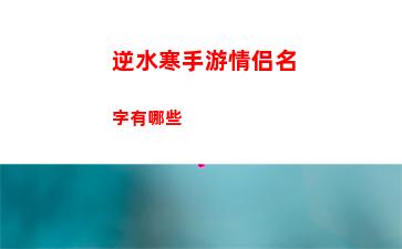 逆水寒手游绝崖鹤戾任务怎么做