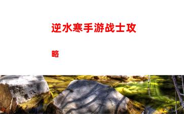 逆水寒金龙头杖怎么完成 逆水寒金龙头杖任务攻略介绍