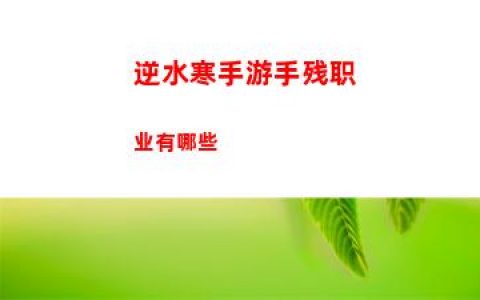 逆水寒手游手残职业有哪些