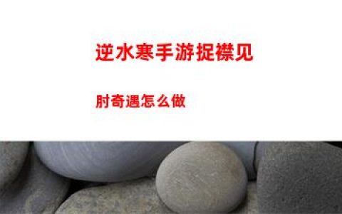 逆水寒手游捉襟见肘奇遇怎么做