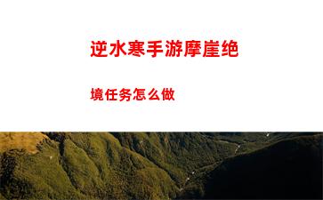 逆水寒手游不同区游玩介绍