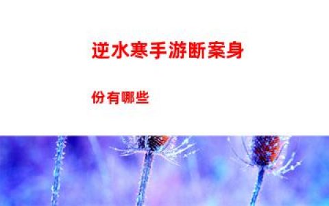 逆水寒手游断案身份有哪些