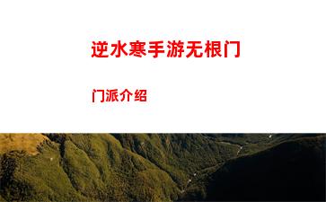 千古江湖梦新手主角怎么选 千古江湖梦新手主角及出生地选择攻略