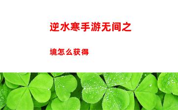逆水寒手游无间之境怎么获得