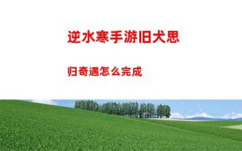 逆水寒手游旧犬思归奇遇怎么完成
