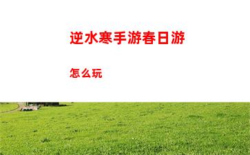 逆水寒手游春日游怎么玩