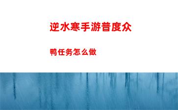 逆水寒手游普度众鸭任务怎么做