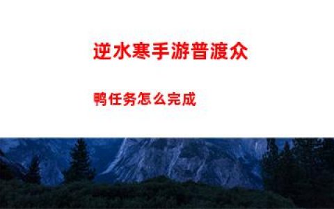 逆水寒手游普渡众鸭任务怎么完成