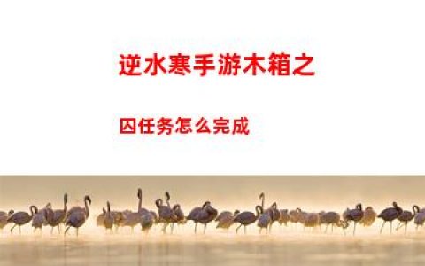 逆水寒手游木箱之囚任务怎么完成