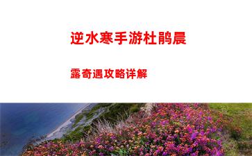 逆水寒手游杜鹃晨露奇遇攻略详解