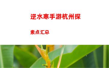 逆水寒手游杭州探索点汇总