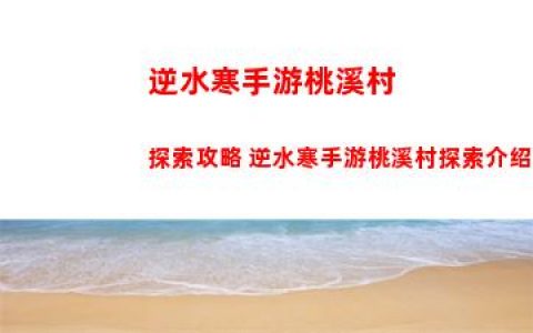 逆水寒手游桃溪村探索攻略 逆水寒手游桃溪村探索介绍