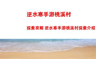 逆水寒手游桃溪村探索攻略 逆水寒手游桃溪村探索介绍