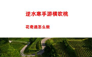 逆水寒手游横吹桃花奇遇怎么做