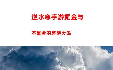 逆水寒手游氪金与不氪金的差距大吗