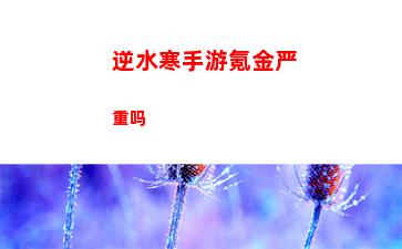逆水寒手游氪金严重吗