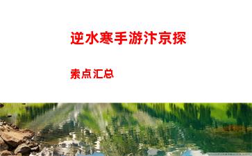 逆水寒手游汴京探索点汇总