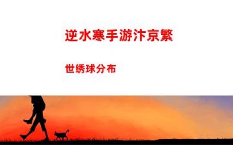 逆水寒手游汴京繁世绣球分布
