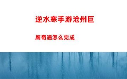 逆水寒手游沧州巨鹰奇遇怎么完成