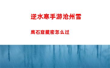 逆水寒手游沧州雪鹰石窟藏密怎么过